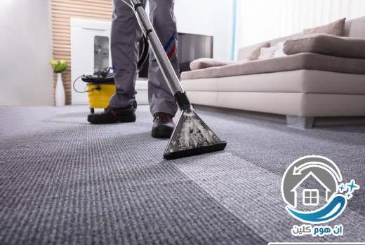 شركة تنظيف سجاد الكويت - تنظيف عميق وبالبخار - ان هوم كلين Kuwait-carpet-cleaning-company