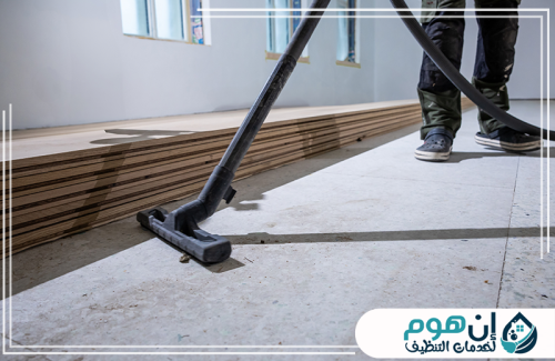 تنظيف الحمامات بعد التشطيب بالخبر 0559016158 شركة إين هوم للتنظيف تنظيف أرضية موقع التشطيب بالمكنسة الكهربائية لإزالة الغبار وبقايا الأتربة.