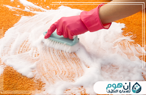 شركة تنظيف سجاد وموكيت بالدمام 0559016158 شركة إين هوم للتنظيف تنظيف السجاد البرتقالي بالفرشاة والرغوة لإزالة البقع والأوساخ العميقة.