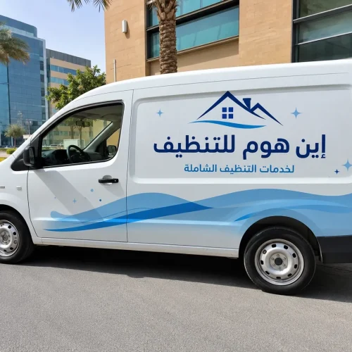 شركة متخصصة في خدمات التنظيف الشاملة 
