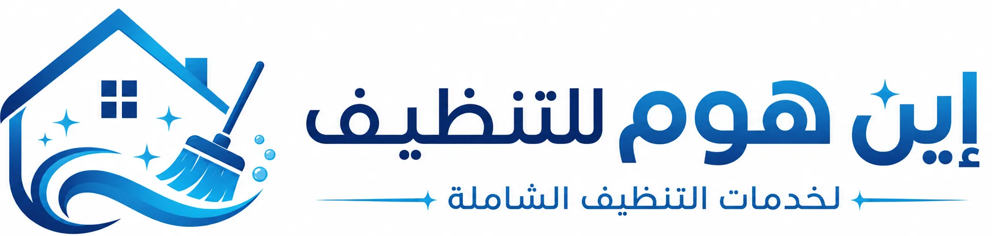 إين هوم للتنظيف